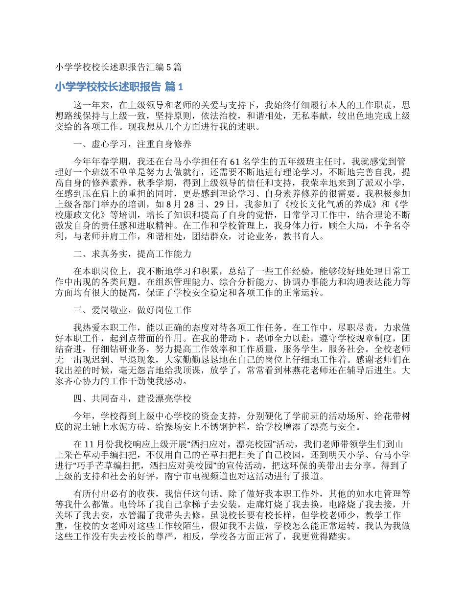 小学学校校长述职报告汇编5篇_第1页