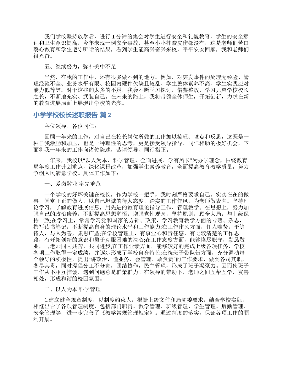 小学学校校长述职报告汇编5篇_第2页