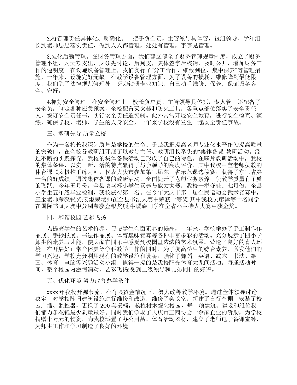 小学学校校长述职报告汇编5篇_第3页