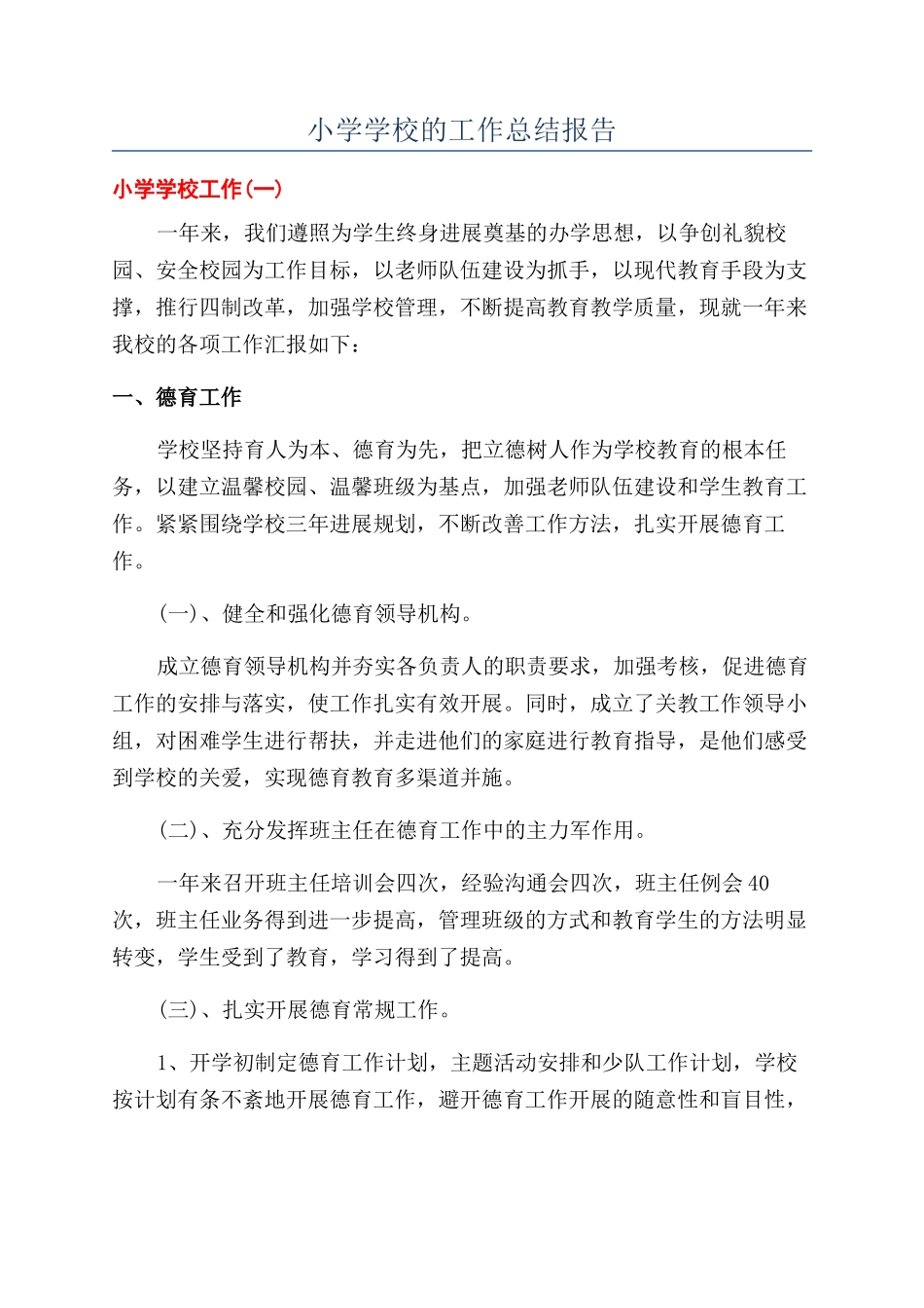 小学学校的工作总结报告_第1页