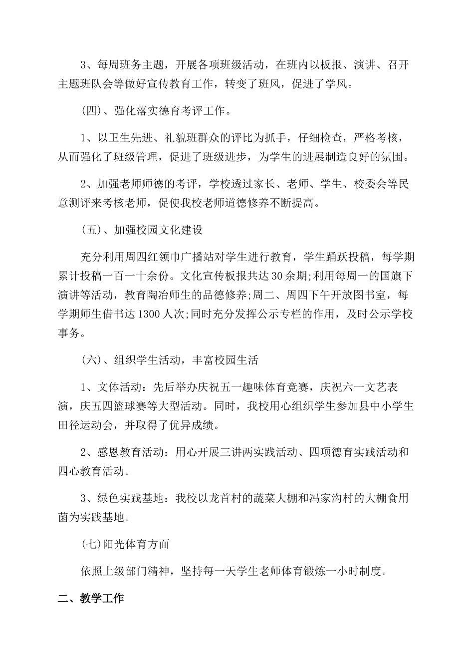 小学学校的工作总结报告_第2页