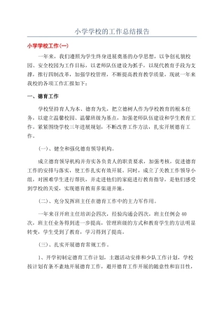 小学学校的工作总结报告