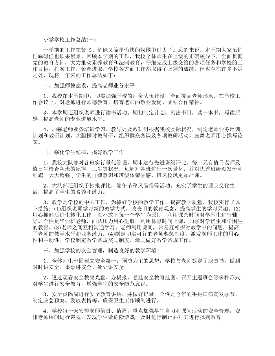 小学学校的工作总结范文_第1页