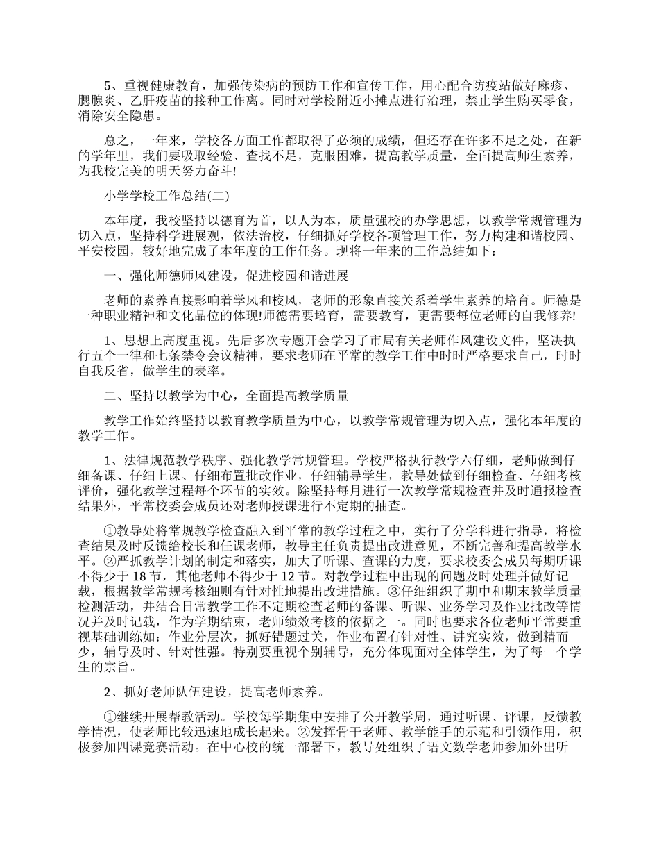 小学学校的工作总结范文_第2页