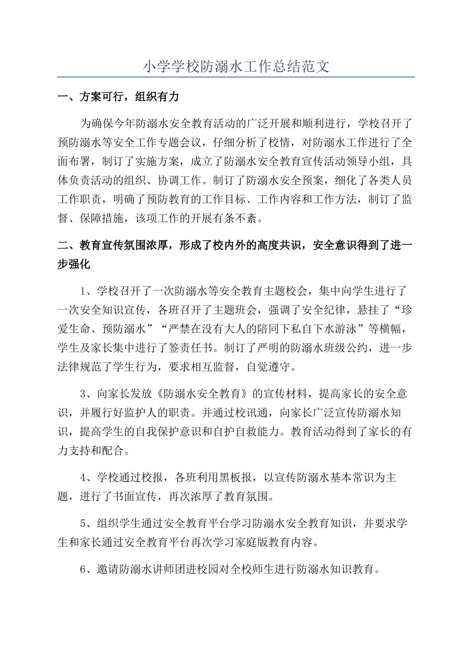 小学学校防溺水工作总结范文_第1页