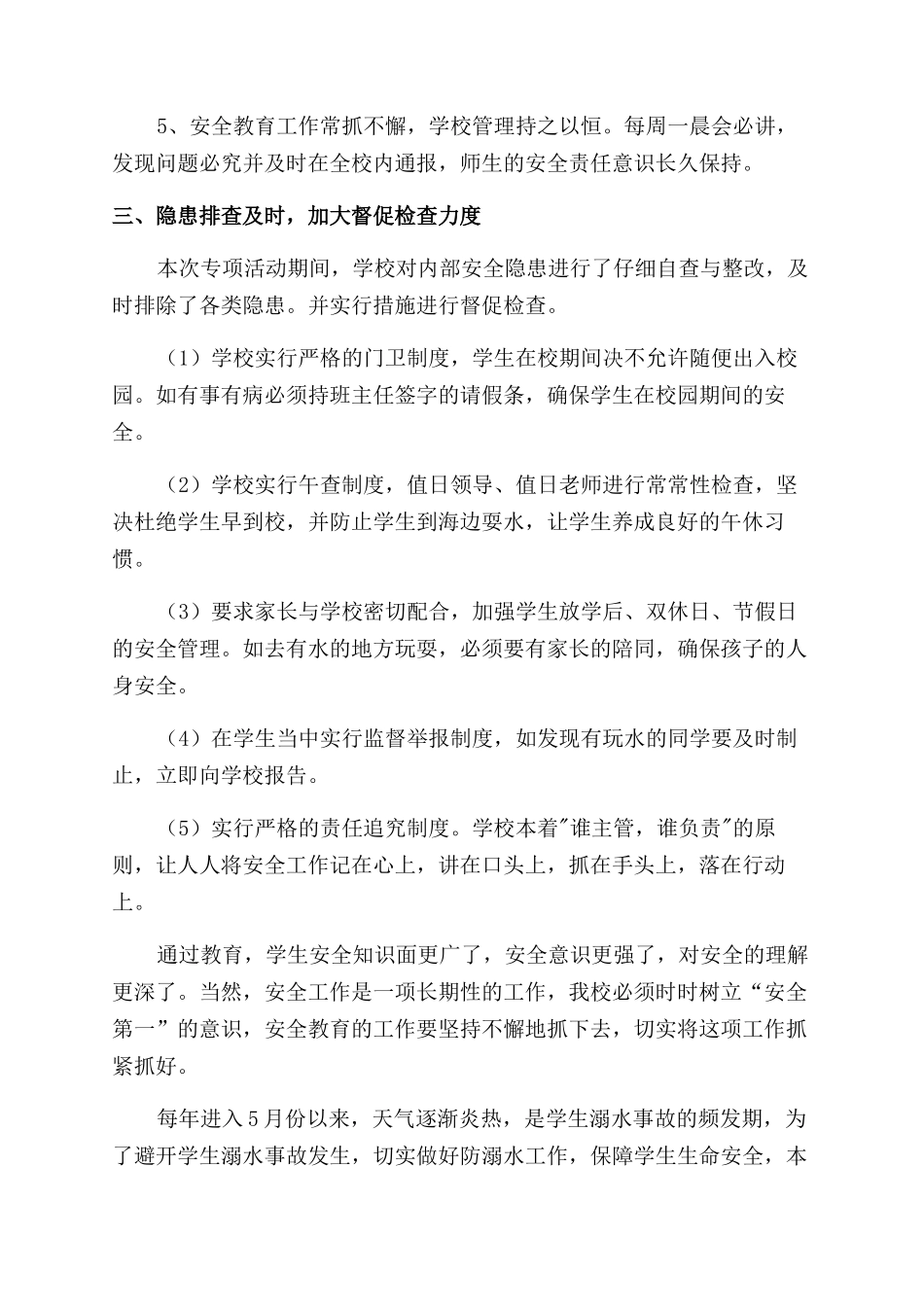 小学学校防溺水工作总结范文_第2页