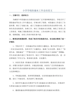 小学学校防溺水工作总结范文