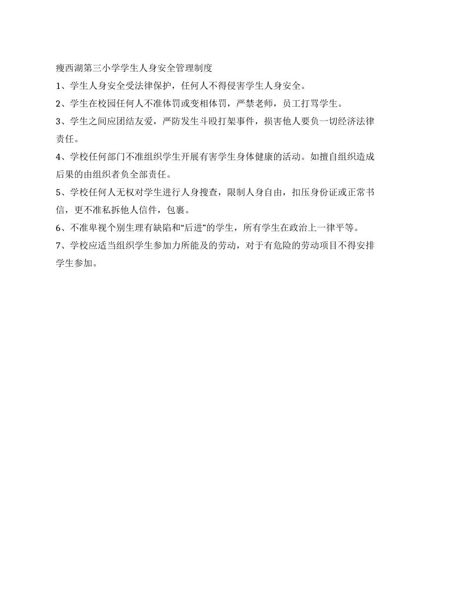 小学学生人身安全管理制度_第1页