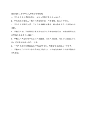 小学学生人身安全管理制度