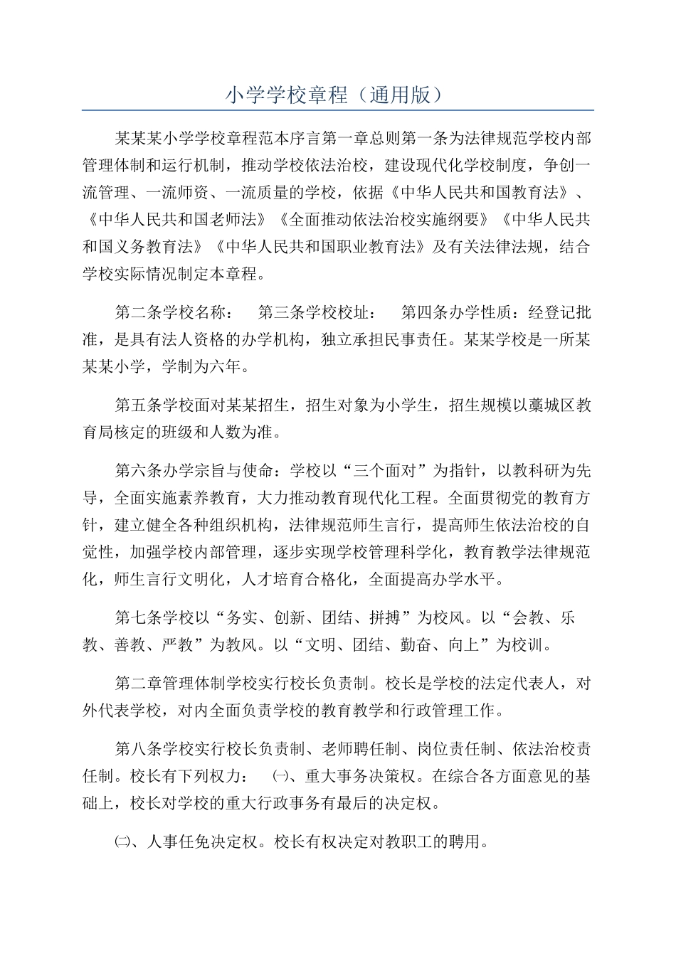 小学学校章程（通用版）_第1页