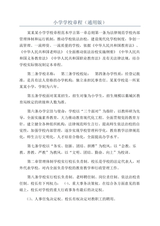小学学校章程（通用版）