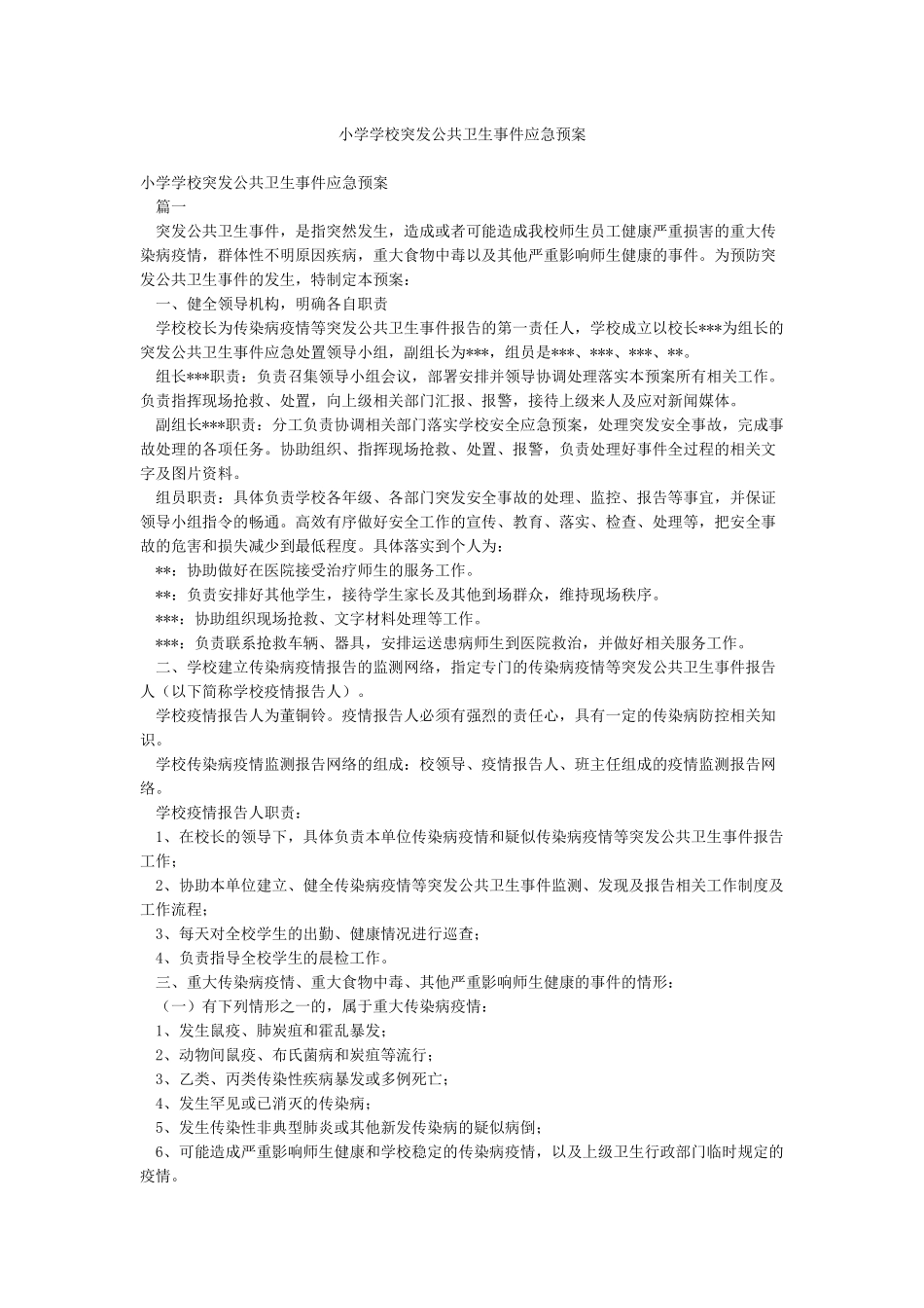 小学学校突发公共卫生事件应急预案_第1页