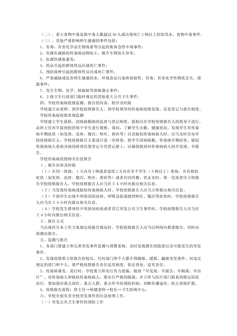 小学学校突发公共卫生事件应急预案_第2页