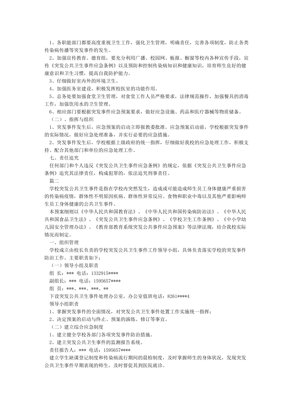 小学学校突发公共卫生事件应急预案_第3页