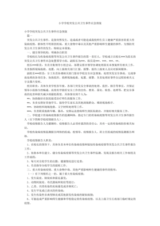 小学学校突发公共卫生事件应急预案