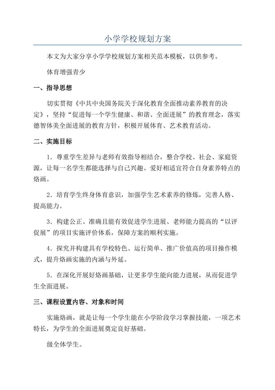 小学学校规划方案_第1页