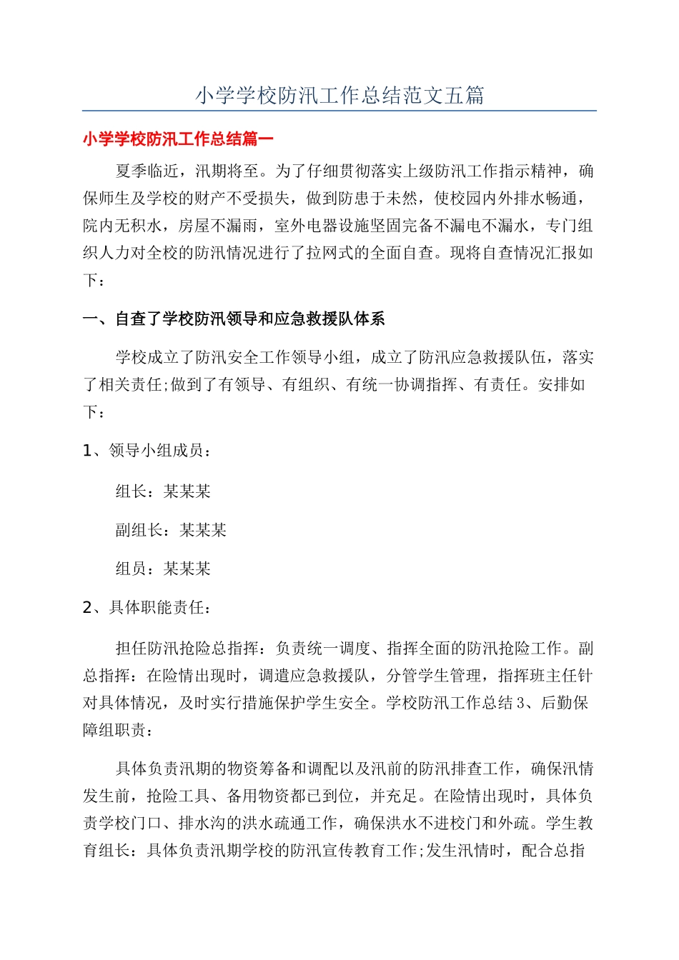 小学学校防汛工作总结范文五篇_第1页