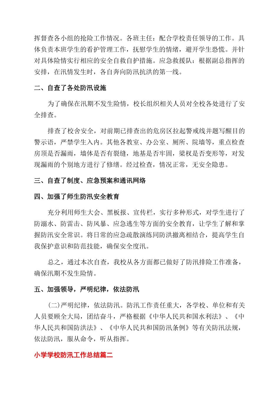 小学学校防汛工作总结范文五篇_第2页