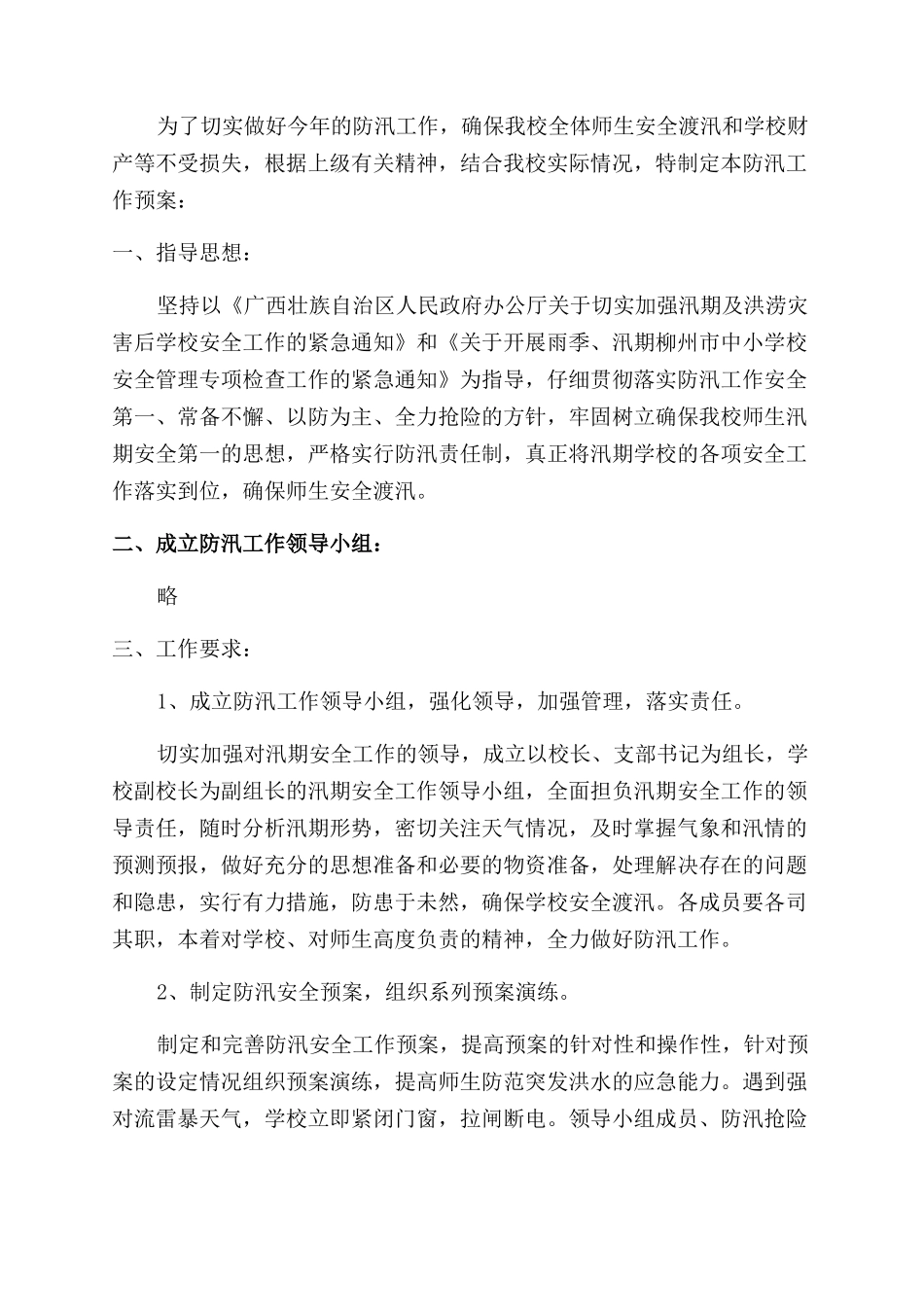 小学学校防汛工作总结范文五篇_第3页