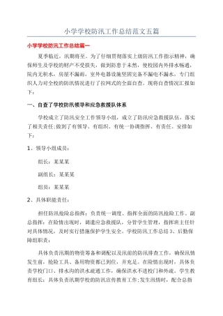小学学校防汛工作总结范文五篇