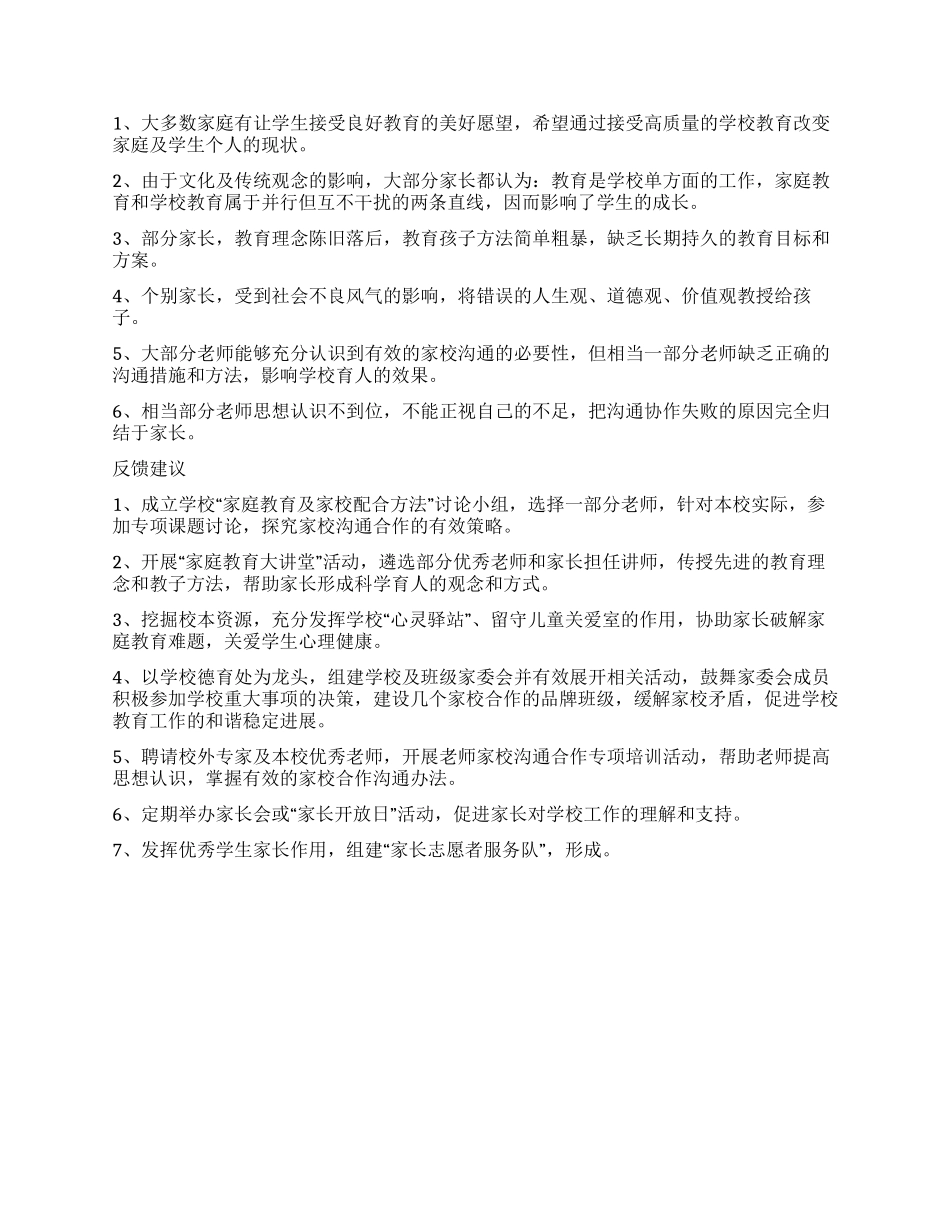 小学学生家庭教育状况调查报告_第2页