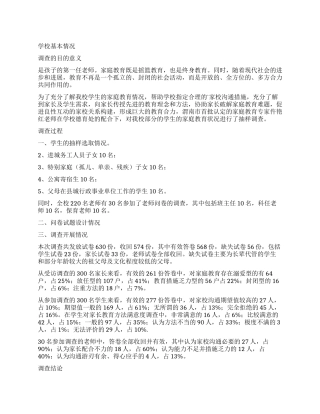 小学学生家庭教育状况调查报告