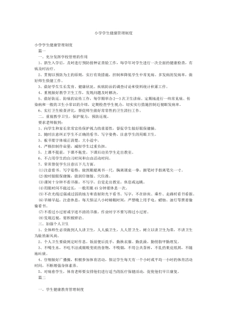 小学学生健康管理制度