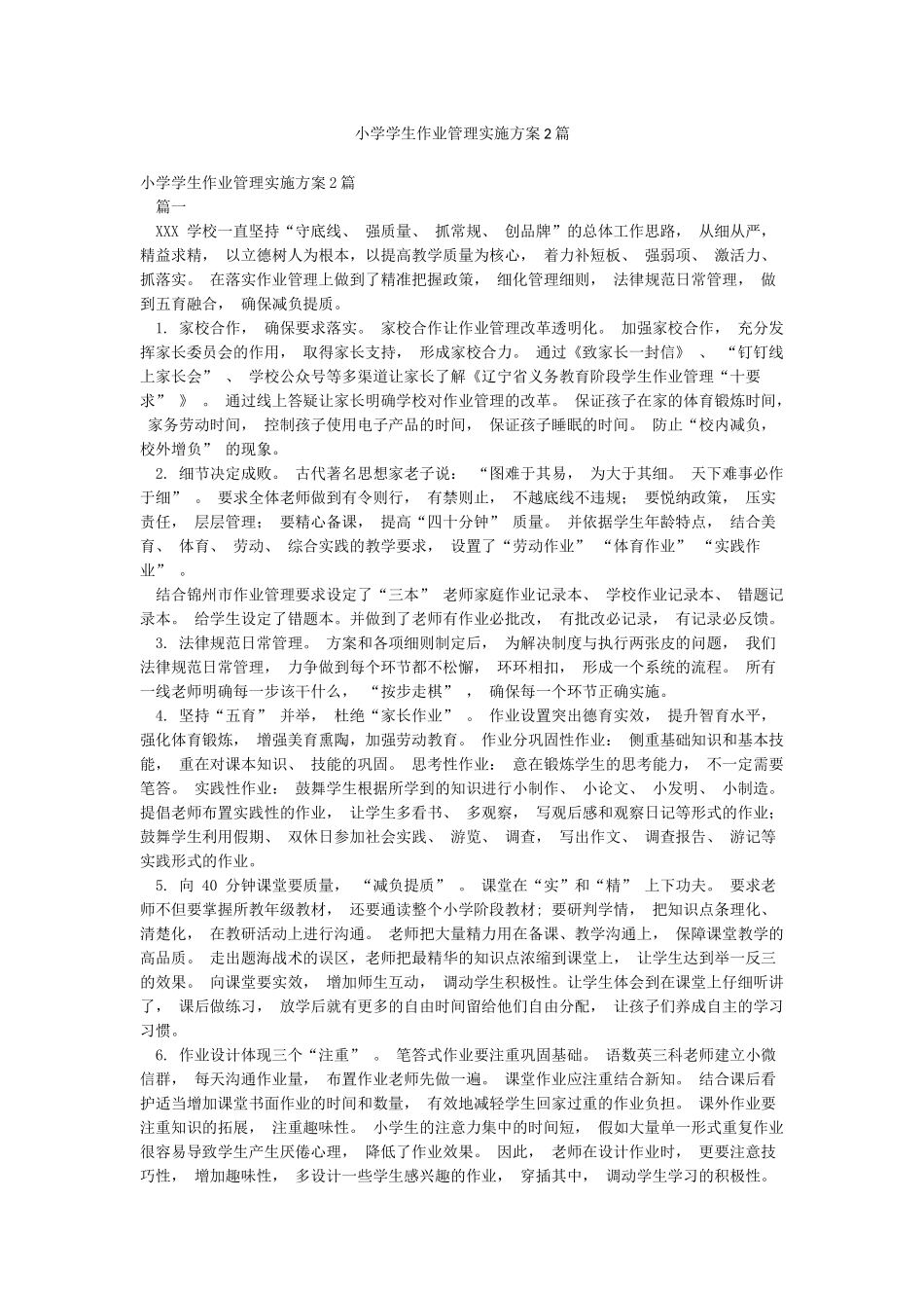 小学学生作业管理实施方案2篇_第1页