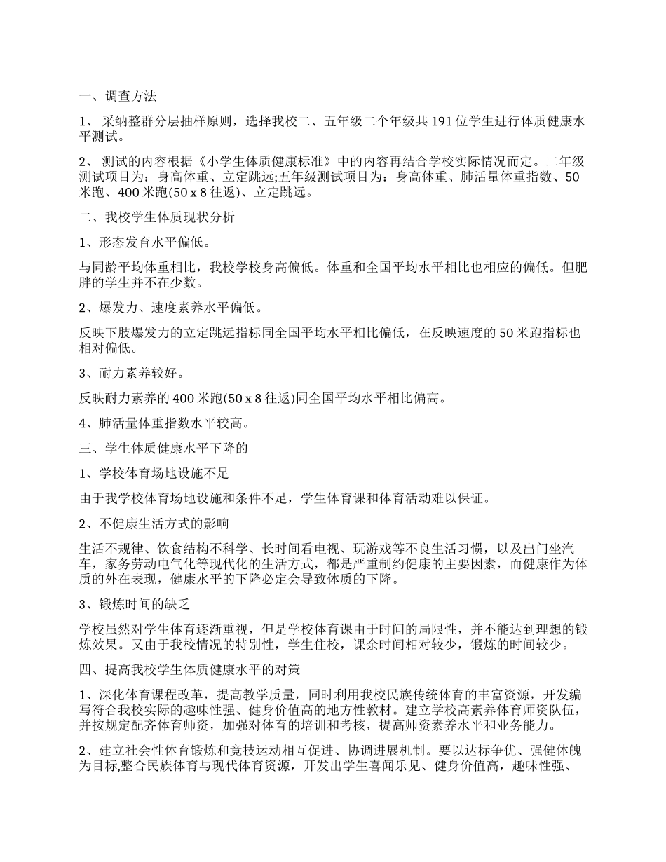 小学学生体质健康水平调查报告_第1页