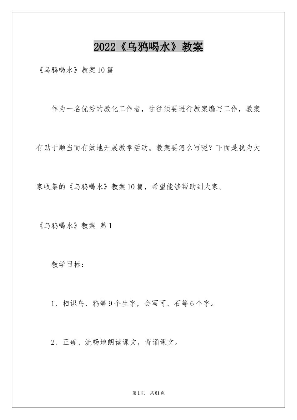2022《乌鸦喝水》教案_3_第1页