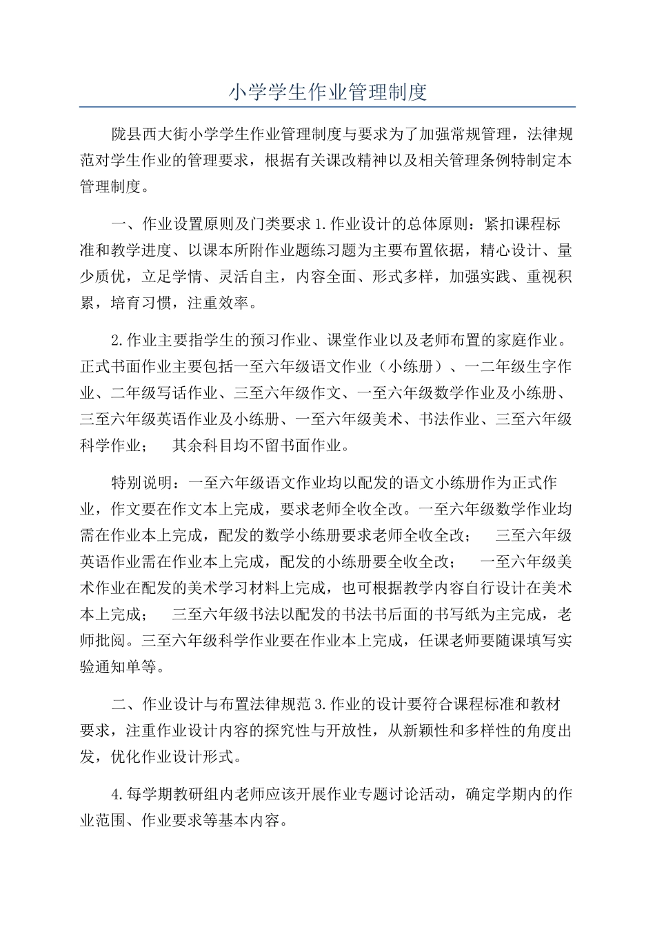 小学学生作业管理制度_第1页
