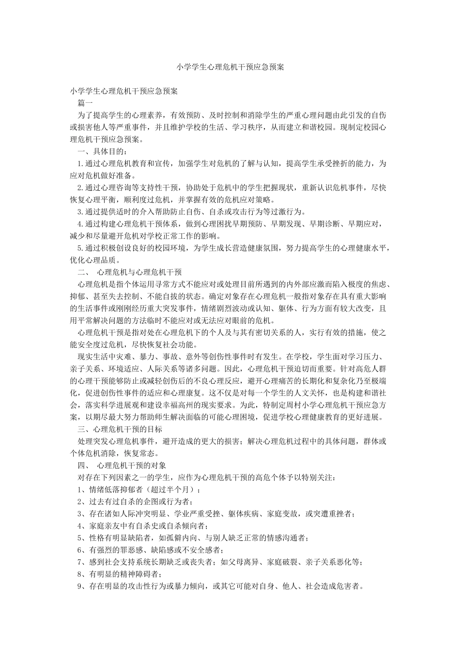 小学学生心理危机干预应急预案_第1页