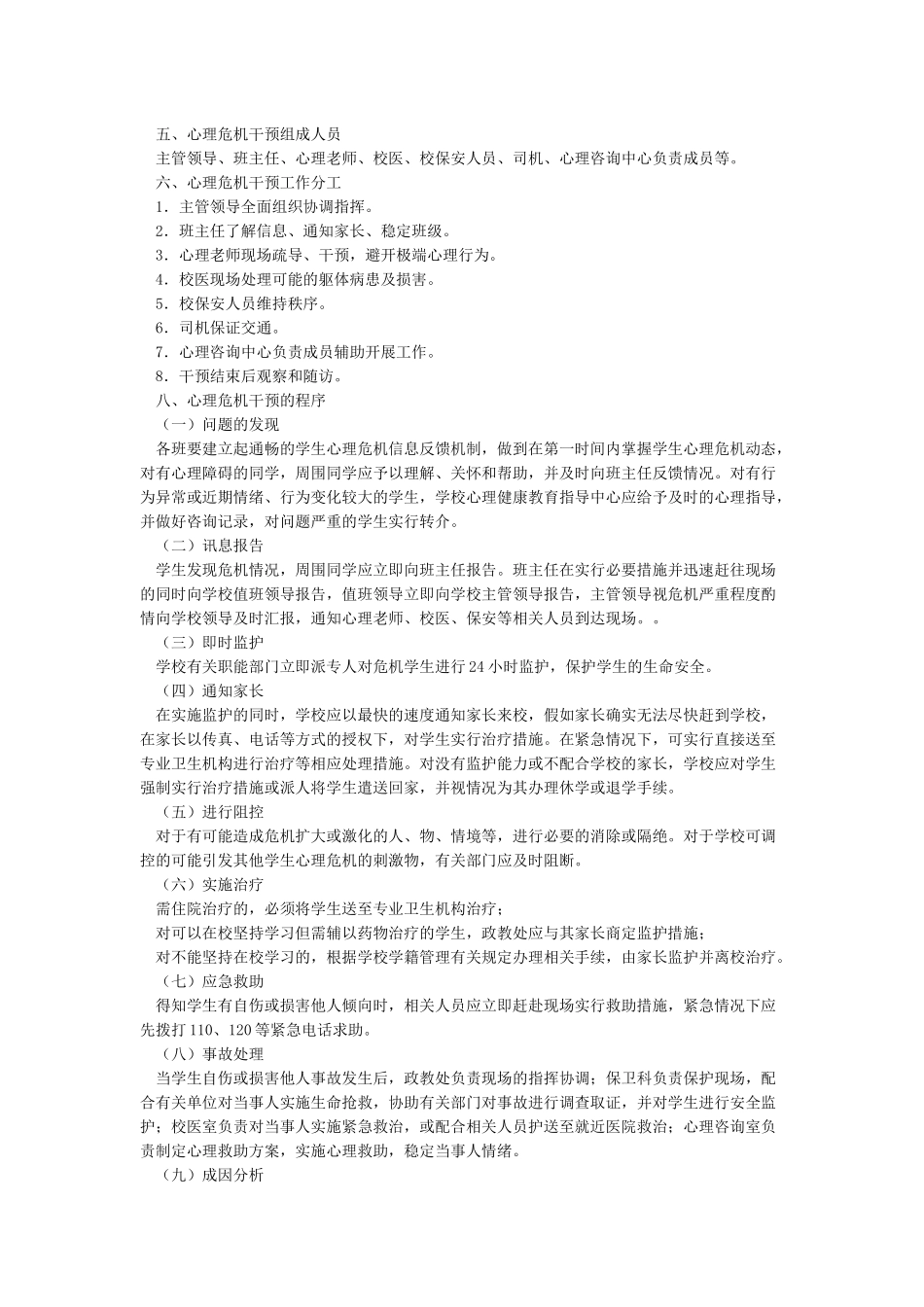 小学学生心理危机干预应急预案_第2页