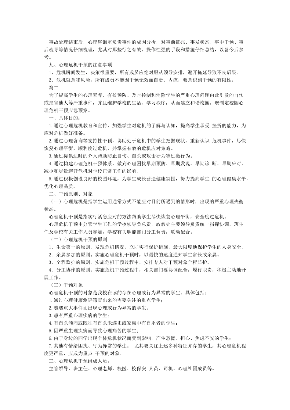 小学学生心理危机干预应急预案_第3页