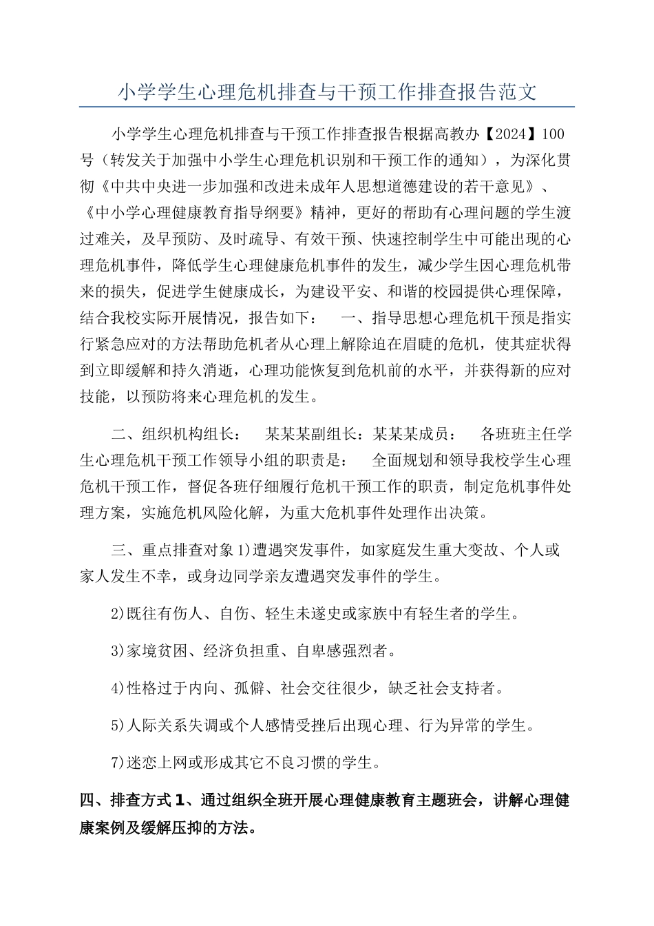 小学学生心理危机排查与干预工作排查报告范文_第1页