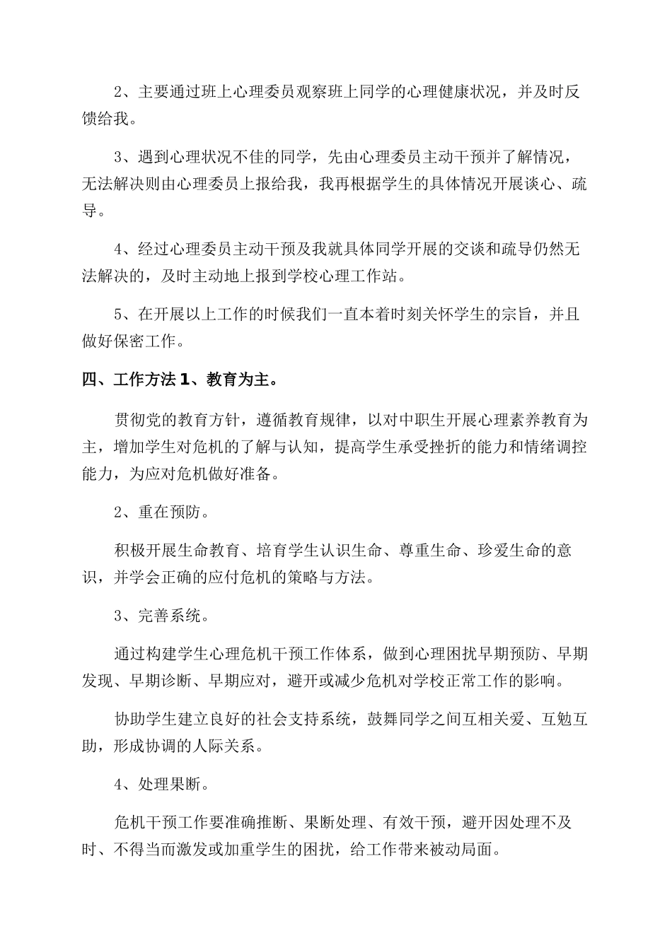 小学学生心理危机排查与干预工作排查报告范文_第2页
