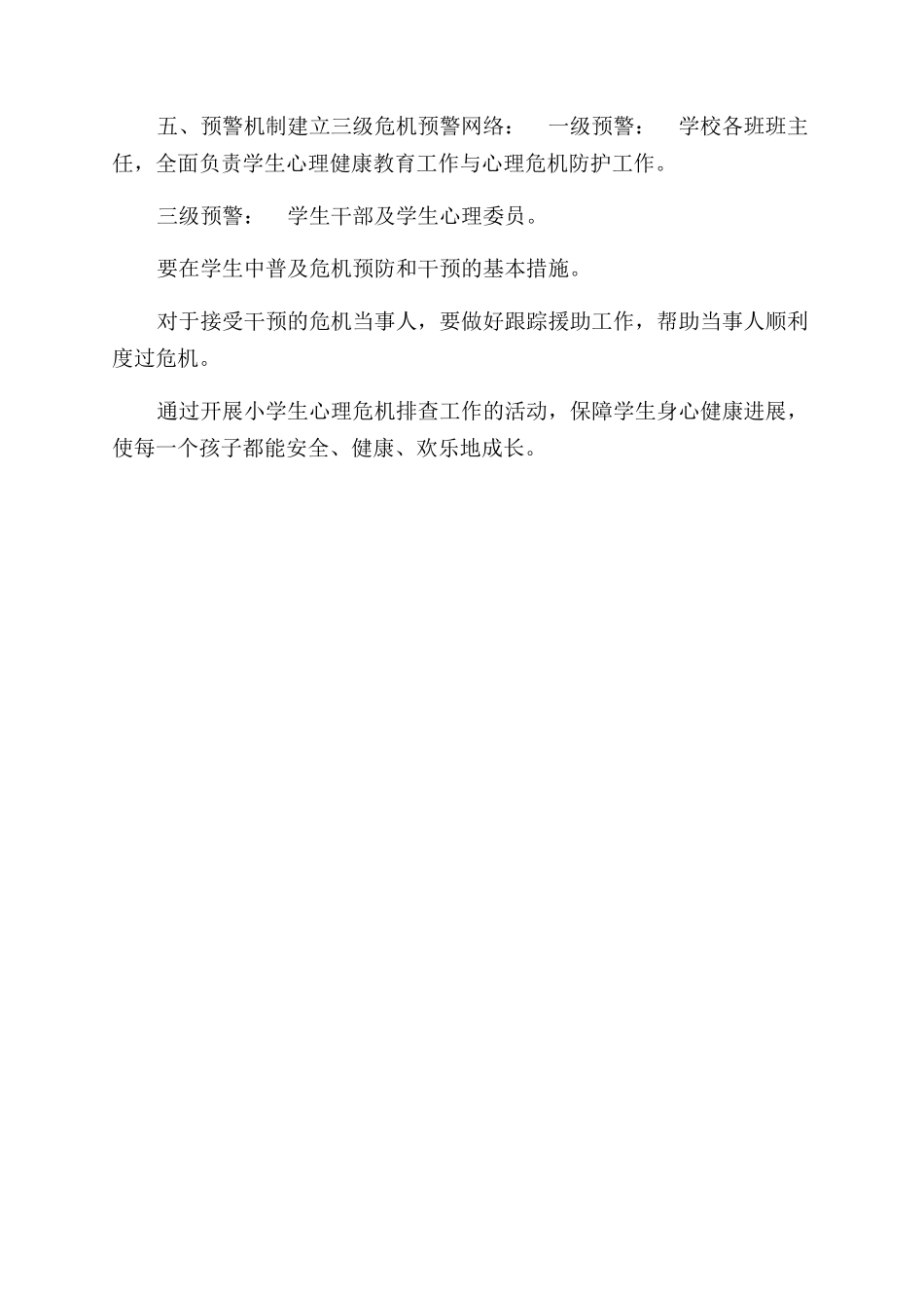 小学学生心理危机排查与干预工作排查报告范文_第3页