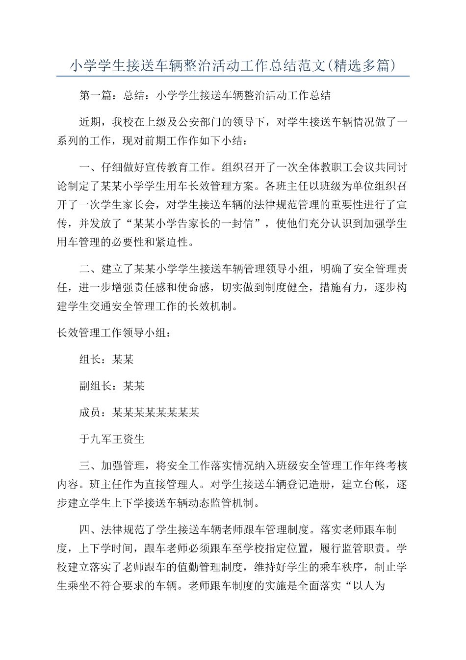 小学学生接送车辆整治活动工作总结范文_第1页