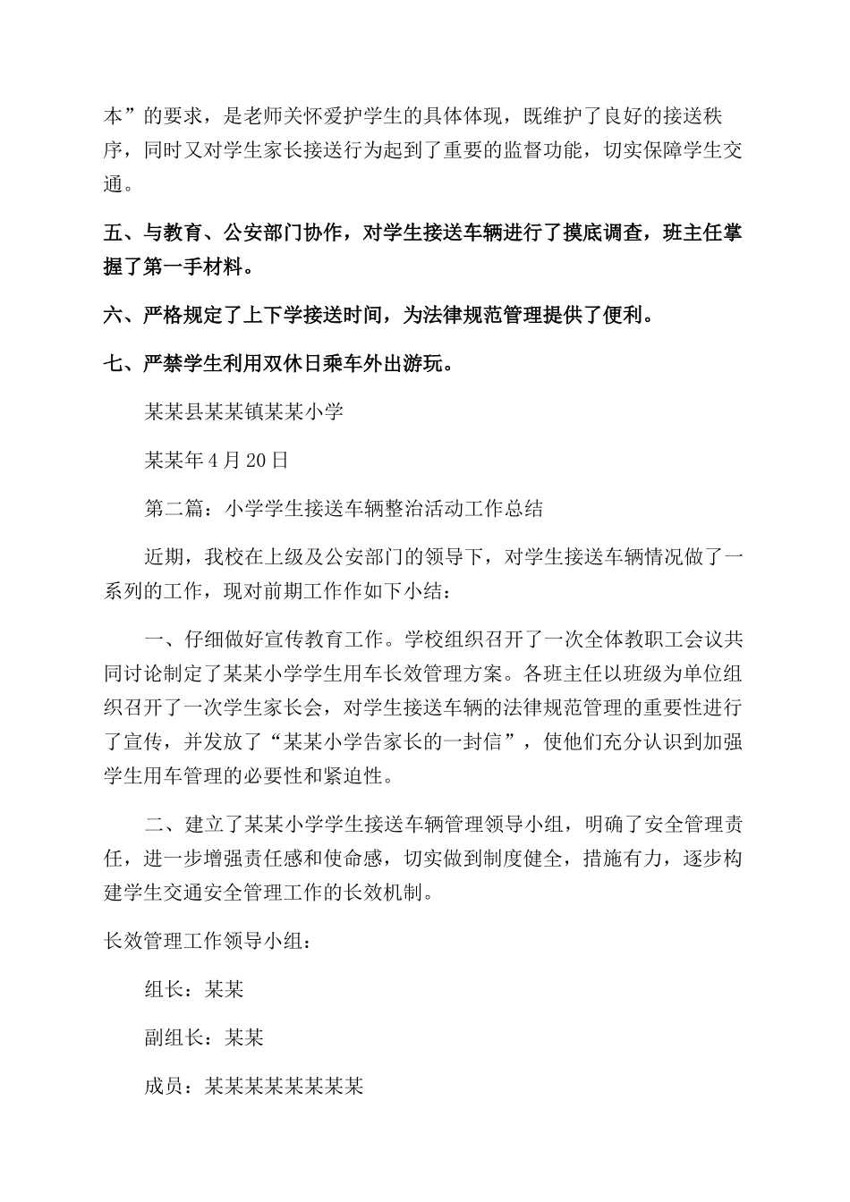 小学学生接送车辆整治活动工作总结范文_第2页