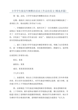 小学学生接送车辆整治活动工作总结范文
