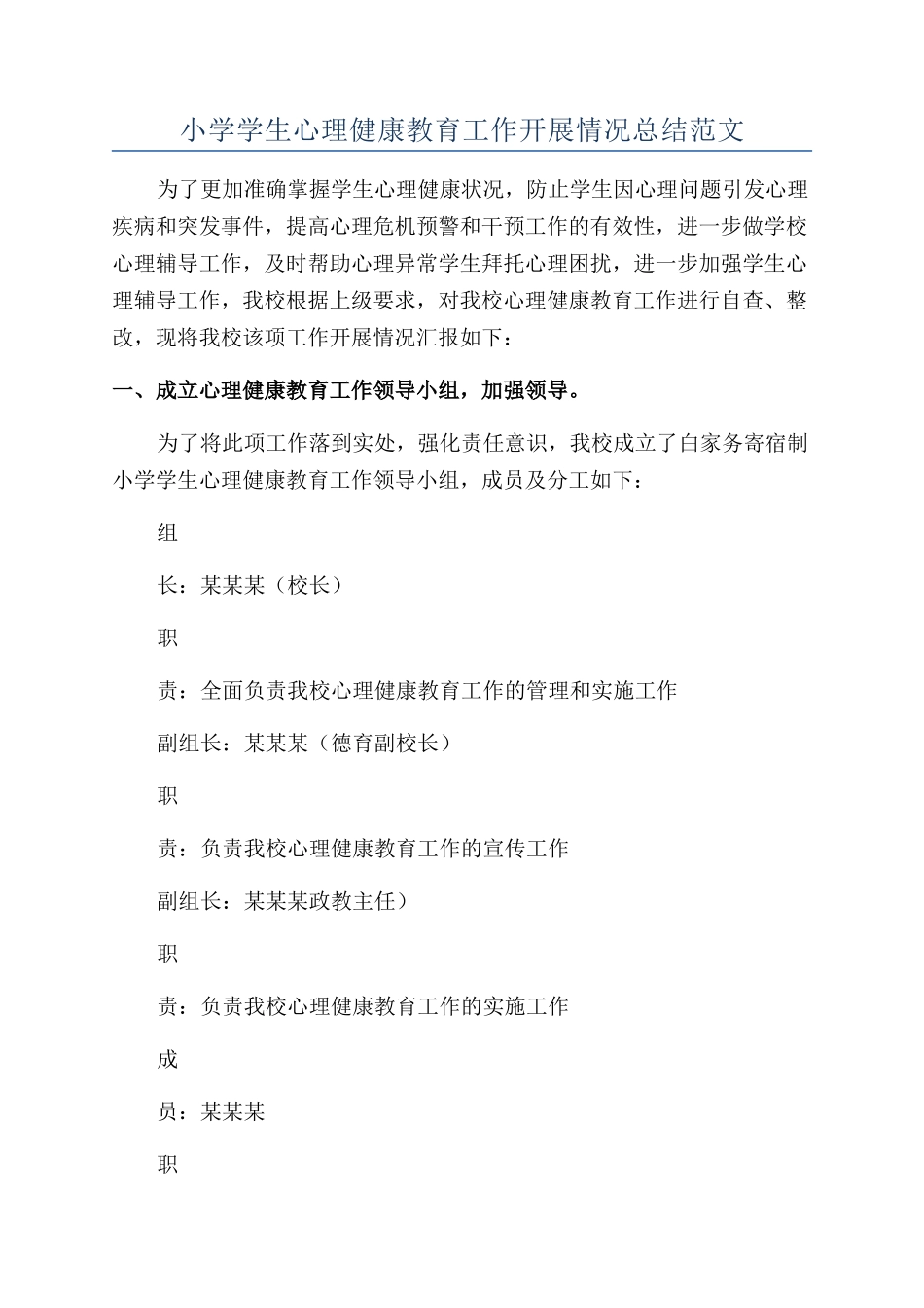 小学学生心理健康教育工作开展情况总结范文_第1页