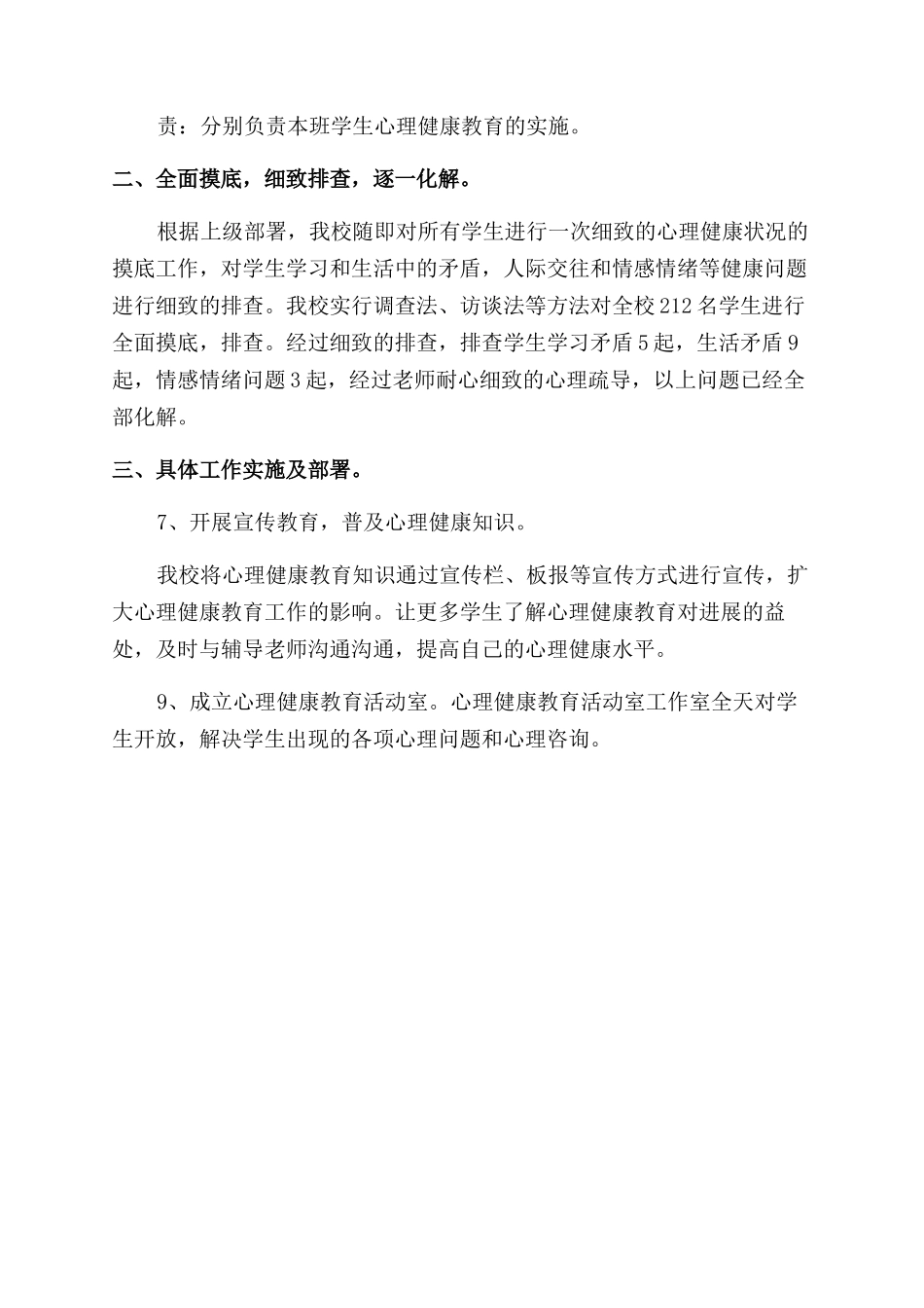 小学学生心理健康教育工作开展情况总结范文_第2页