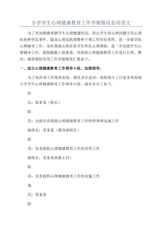 小学学生心理健康教育工作开展情况总结范文