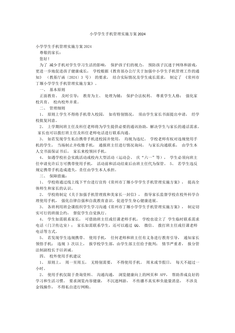 小学学生手机管理实施方案2024_第1页