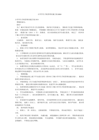 小学学生手机管理实施方案2024