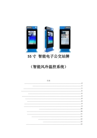 55寸蓝色智能电子公交站牌规格书2019