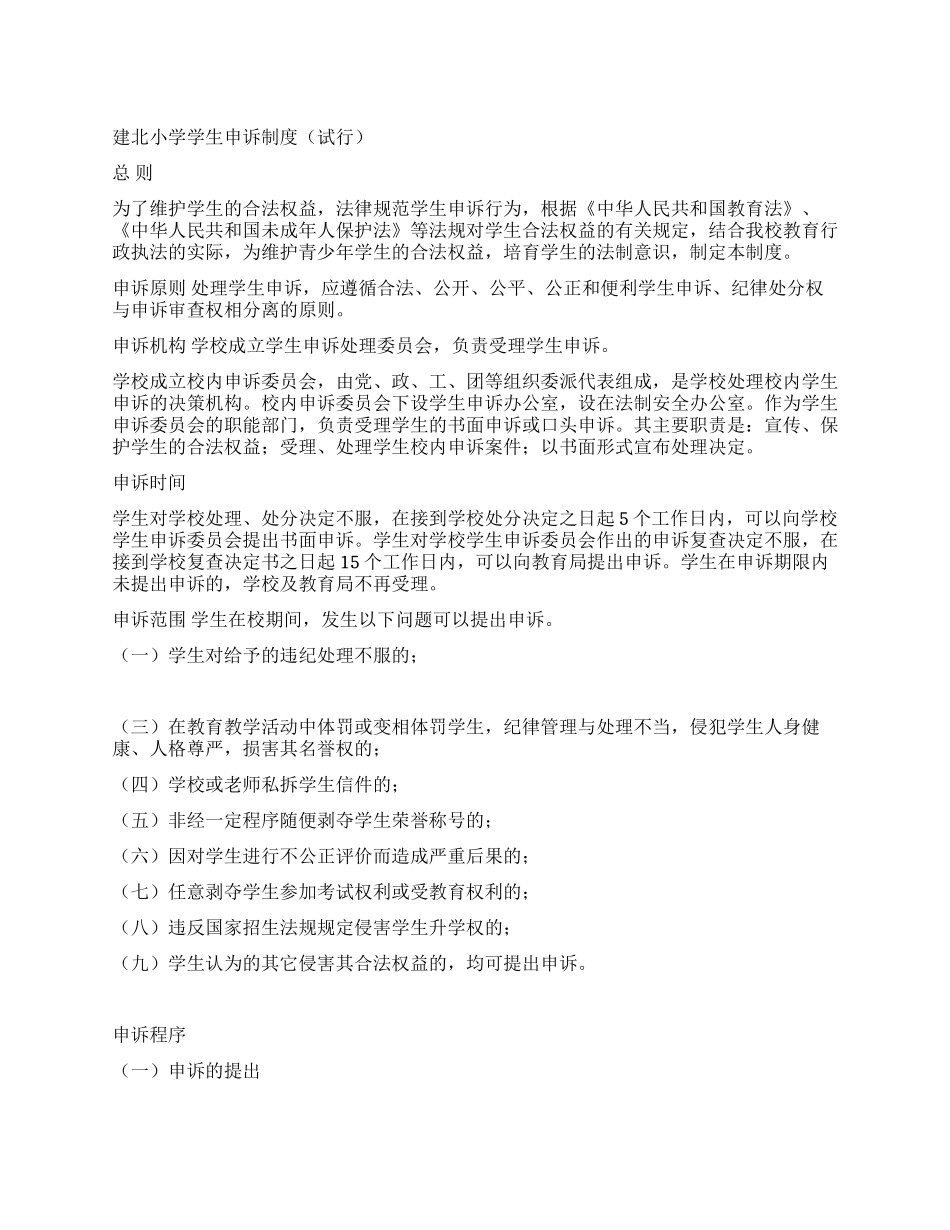 小学学生申诉制度_第1页
