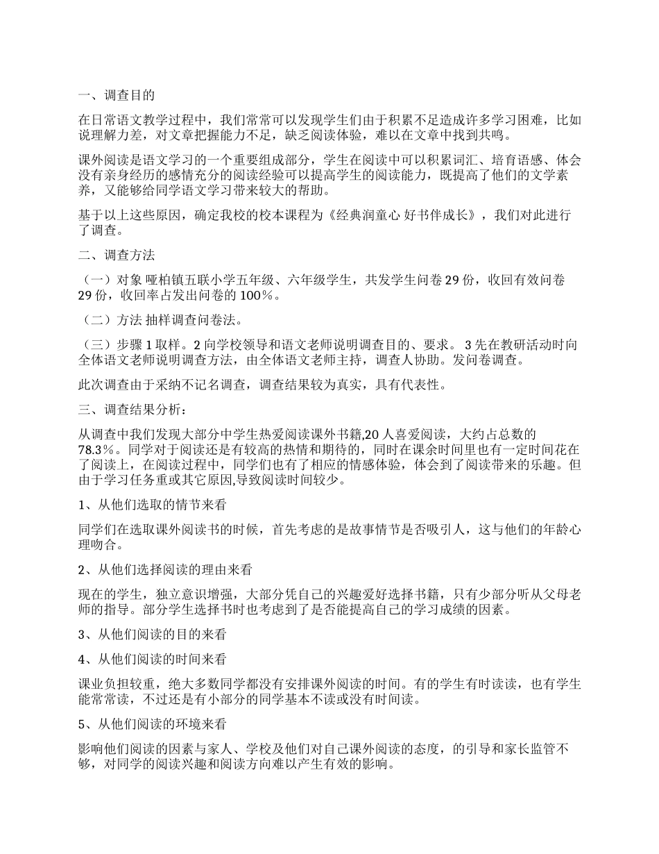 小学学生课外阅读情况调查报告_第1页