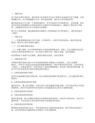 小学学生课外阅读情况调查报告