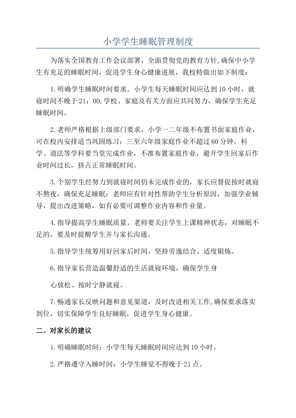 小学学生睡眠管理制度_第1页